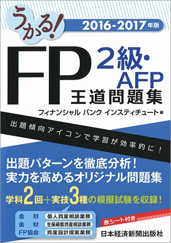 うかる！ FP2級・AFP 王道問題集 2016-2017年版