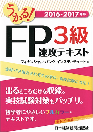 うかる! FP3級 速攻テキスト 2016-2017年版