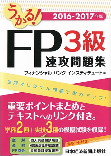 うかる! FP3級 速攻問題集 2016-2017年版