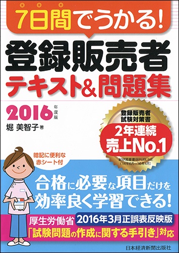 7日間でうかる! 登録販売者 テキスト&問題集 2016年度版
