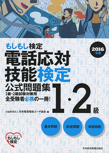 電話応対技能検定(もしもし検定)1・2級公式問題集 2016年版
