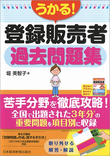 うかる! 登録販売者 過去問題集