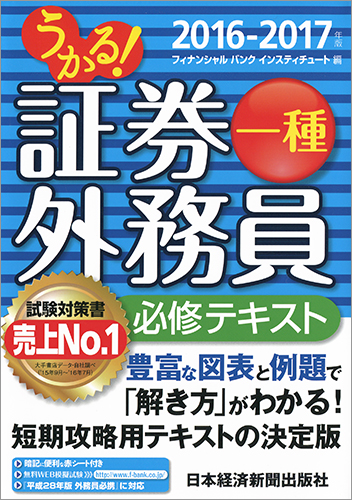 うかる! 証券外務員一種 必修テキスト 2016-2017年版