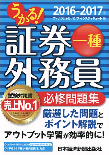 うかる! 証券外務員一種 必修問題集 2016-2017年版