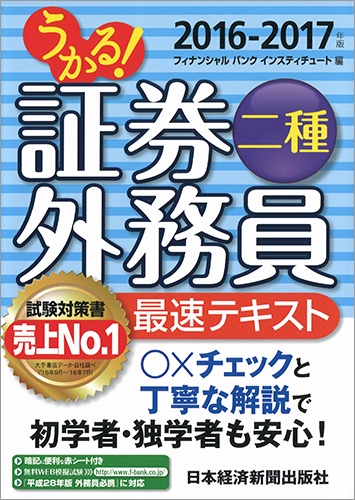 うかる! 証券外務員二種 最速テキスト 2016-2017年版