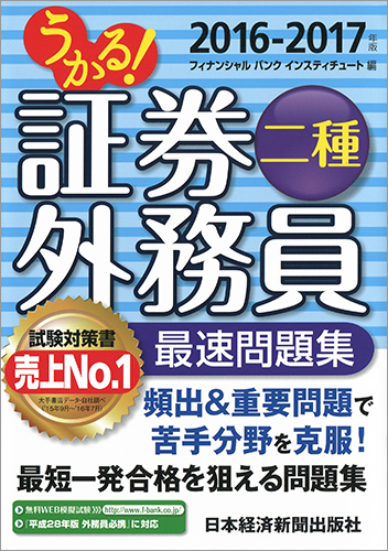 うかる! 証券外務員二種 最速問題集 2016-2017年版