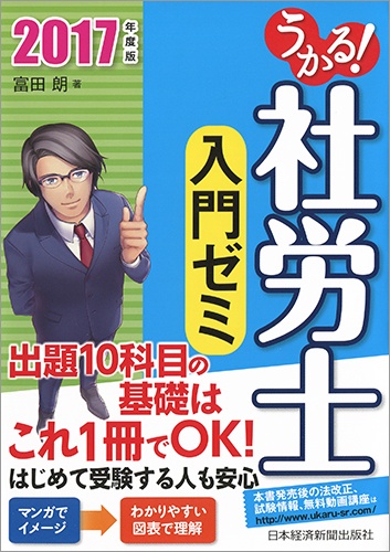 うかる! 社労士 入門ゼミ 2017年度版