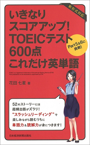 いきなりスコアアップ！ TOEIC(R) テスト600点 これだけ英単語