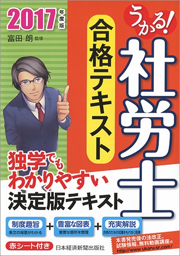 うかる! 社労士 合格テキスト 2017年度版