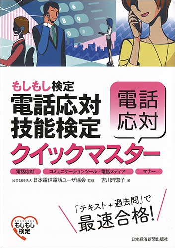 電話応対技能検定(もしもし検定)クイックマスター 電話応対