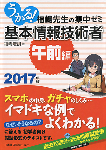 うかる！ 基本情報技術者　[午前編]　2017年版