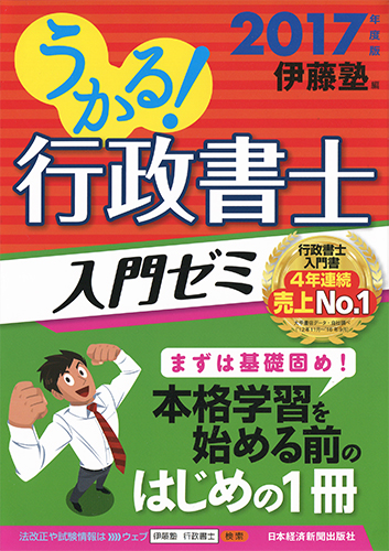 うかる! 行政書士 入門ゼミ 2017年度版