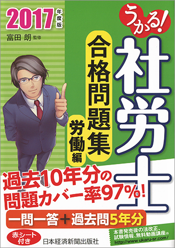 うかる! 社労士 合格問題集 労働編 2017年度版
