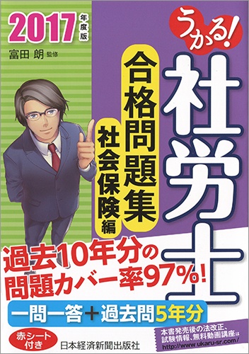 うかる! 社労士 合格問題集 社会保険編 2017年度版