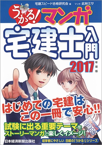 うかる! マンガ宅建士入門 2017年度版
