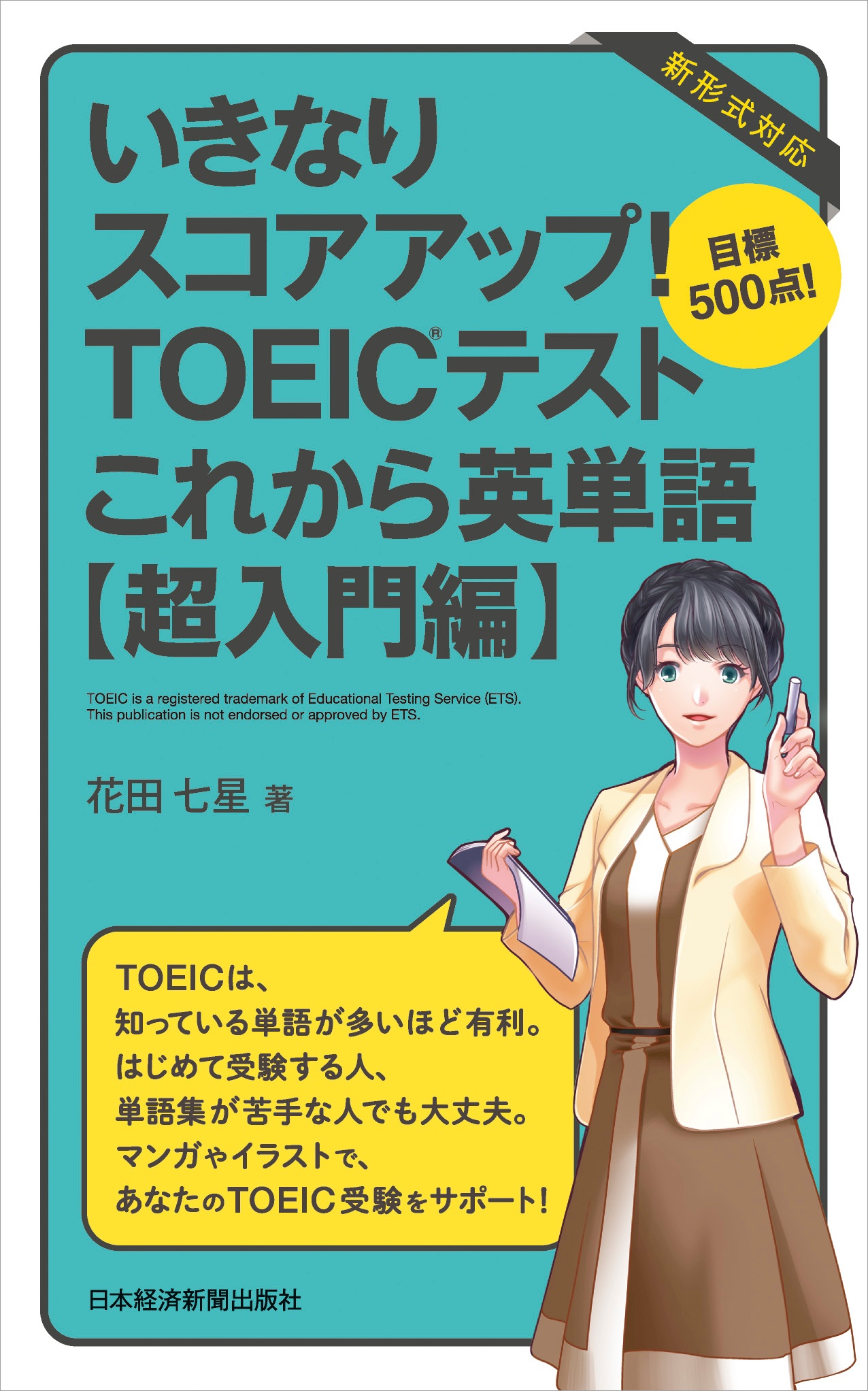いきなりスコアアップ Toeic R テスト これから英単語 超入門編 日経bookプラス いきなりスコアアップ Toeic R テスト これから英単語 超入門編 日経bookプラス