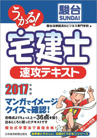 うかる! 宅建士 速攻テキスト 2017年度版