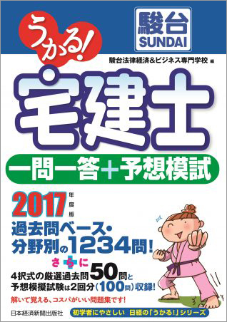 うかる! 宅建士 一問一答+予想模試 2017年度版