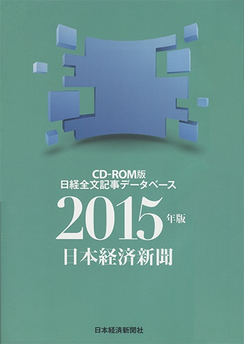 CD-ROM 日経全文記事データベース 日本経済新聞 2015年版