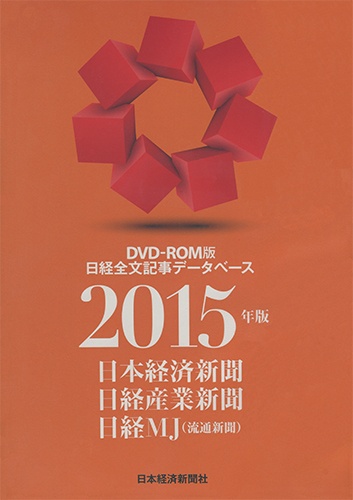 DVD-ROM 日経全文記事データベース 日経三紙 2015年版