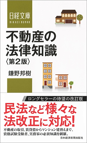 不動産の法律知識<第2版>