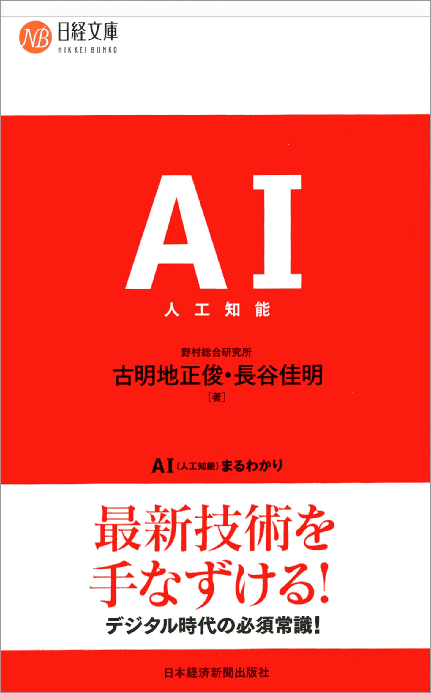 AI(人工知能)まるわかり