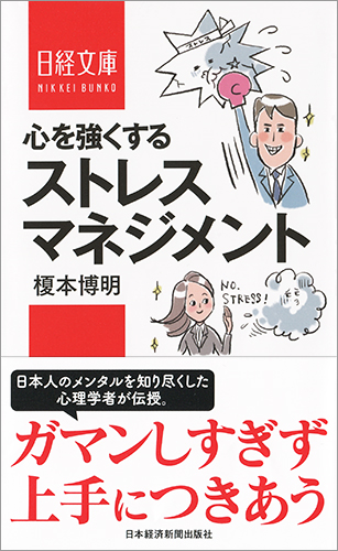 心を強くするストレスマネジメント