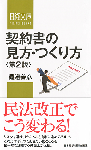 契約書の見方・つくり方<第2版>