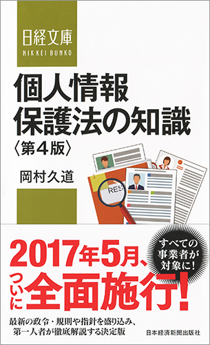 個人情報保護法の知識<第4版>