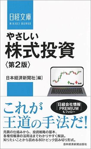 やさしい株式投資<第2版>