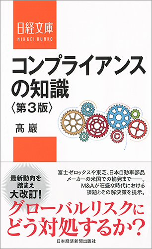 コンプライアンスの知識<第3版>