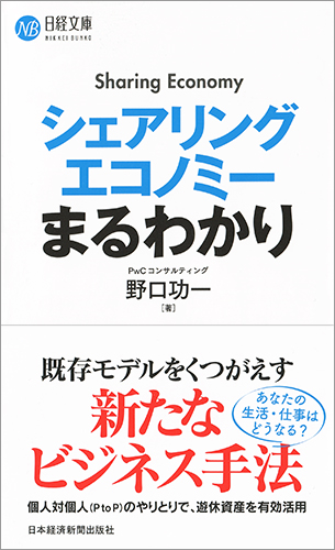 シェアリングエコノミーまるわかり