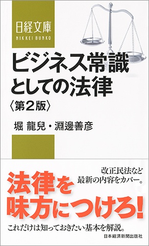 ビジネス常識としての法律 〈第2版〉