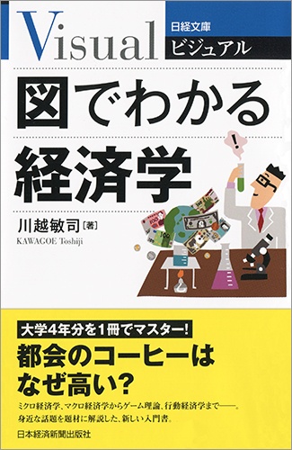 ビジュアル 図でわかる経済学