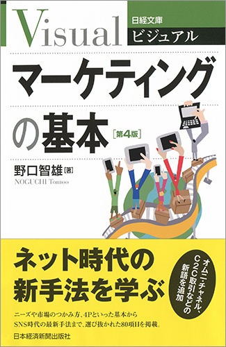ビジュアル マーケティングの基本<第4版>