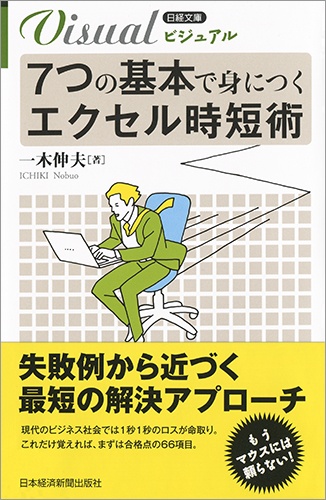 7つの基本で身につく エクセル時短術