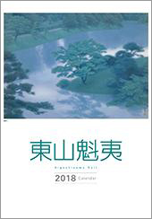 東山魁夷アートカレンダー　2018年版（大判）