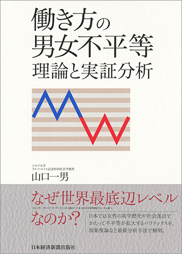 働き方の男女不平等 理論と実証分析