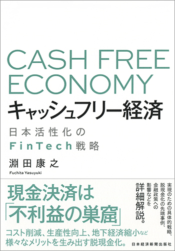 キャッシュフリー経済