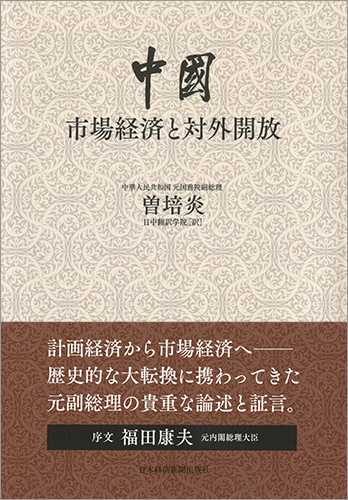 中国:市場経済と対外開放