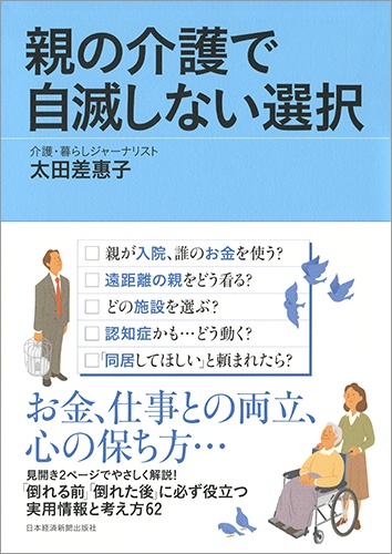 親の介護で自滅しない選択