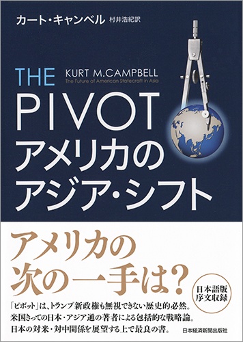THE PIVOT アメリカのアジア・シフト