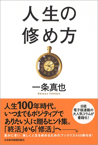 人生の修め方