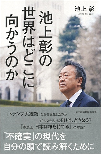池上彰の 世界はどこに向かうのか