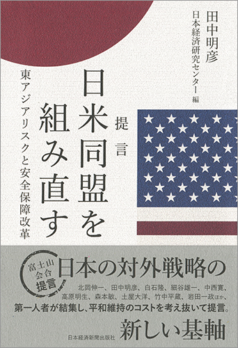 提言 日米同盟を組み直す