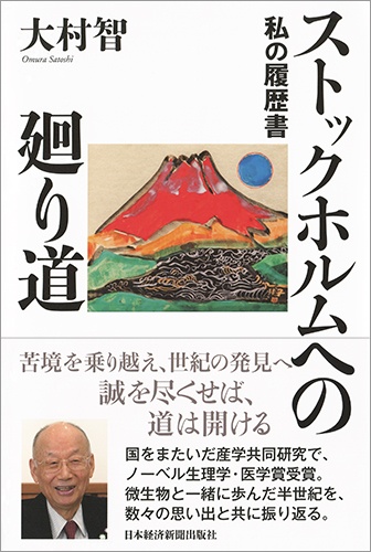 ストックホルムへの廻り道 私の履歴書