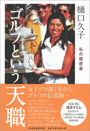 樋口久子 ゴルフという天職