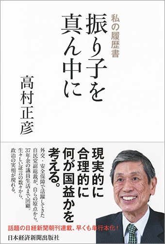 振り子を真ん中に 私の履歴書