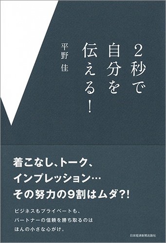 2秒で自分を伝える!