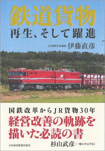 鉄道貨物